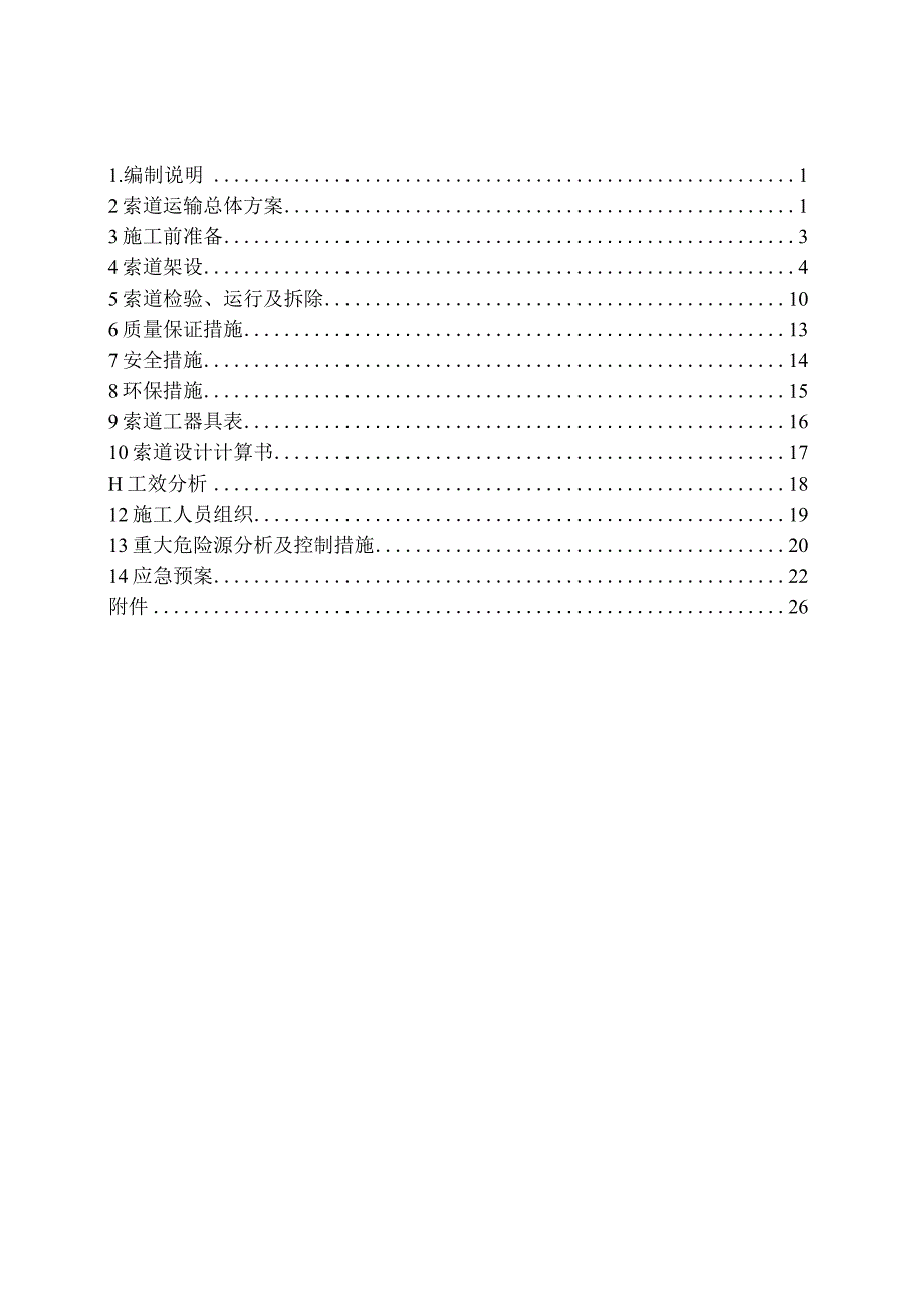 索道架设及运输施工方案.docx_第2页