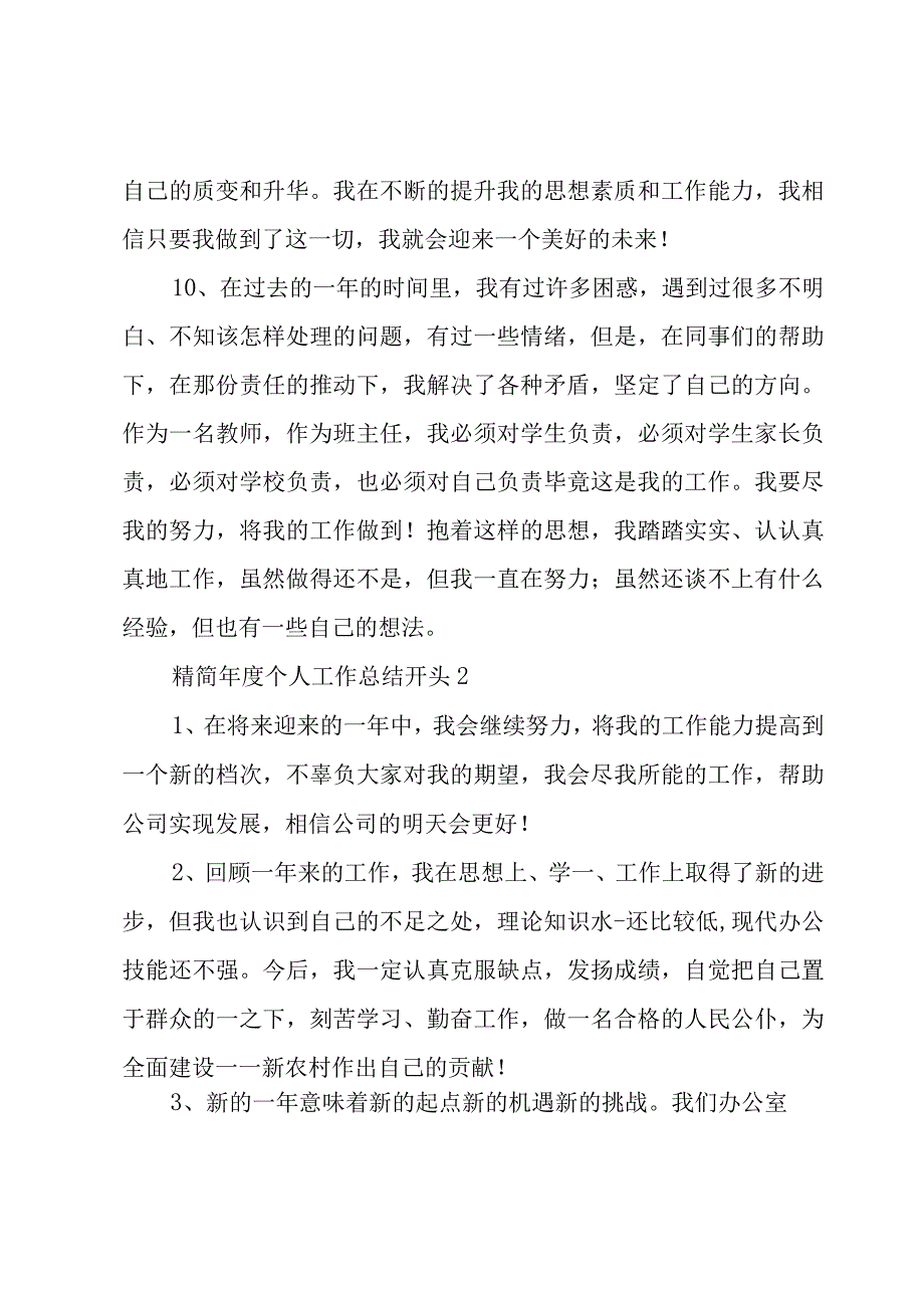 精简年度个人工作总结开头汇集.docx_第3页