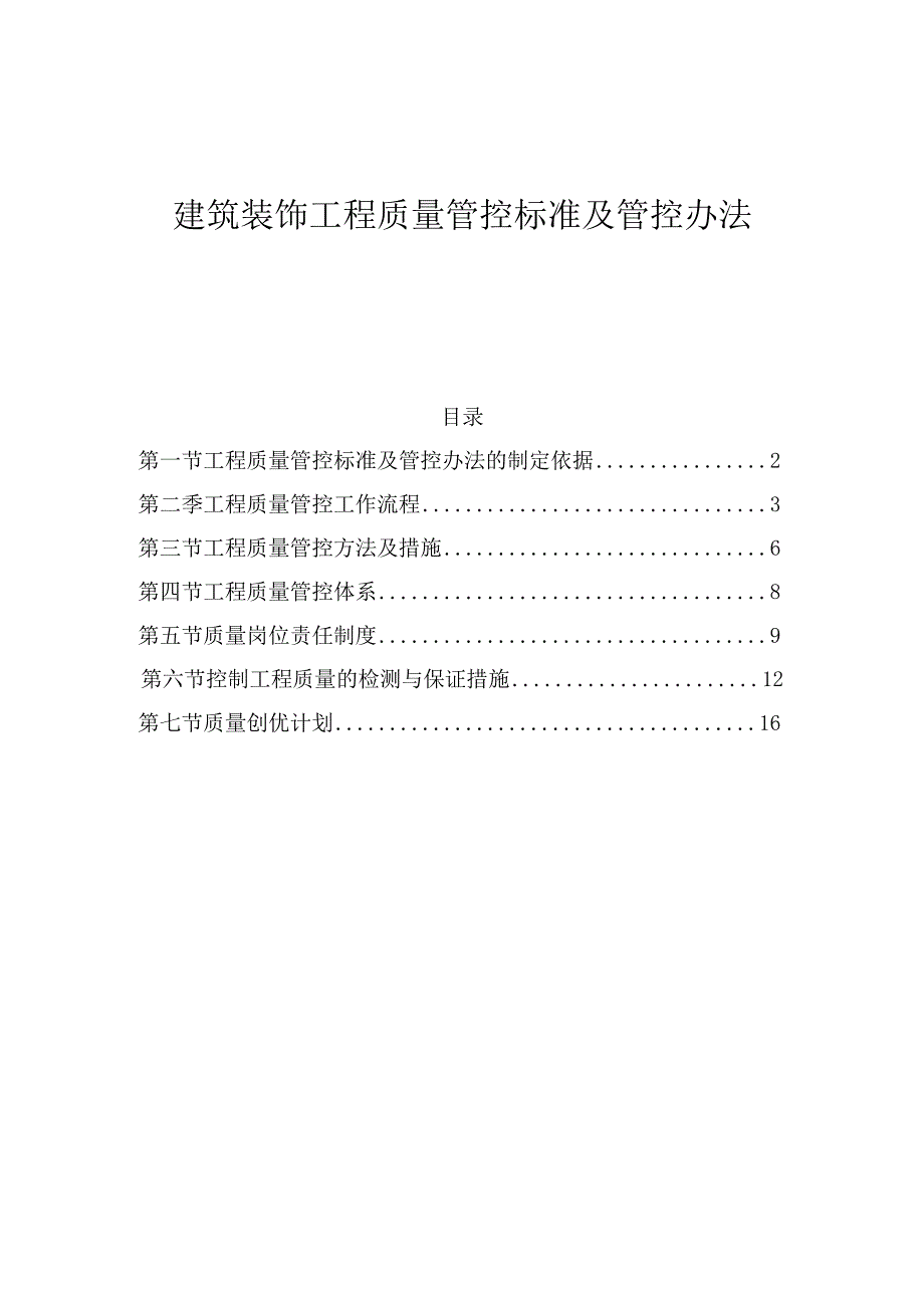 管理建筑装饰工程质量管控标准及管控办法.docx_第1页