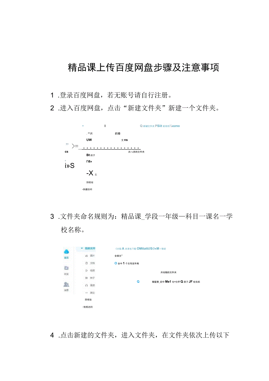 精品课上传百度网盘步骤及注意事项.docx_第1页