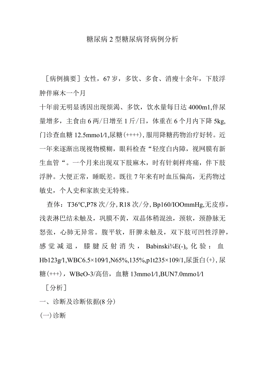 糖尿病2型糖尿病肾病例分析.docx_第1页