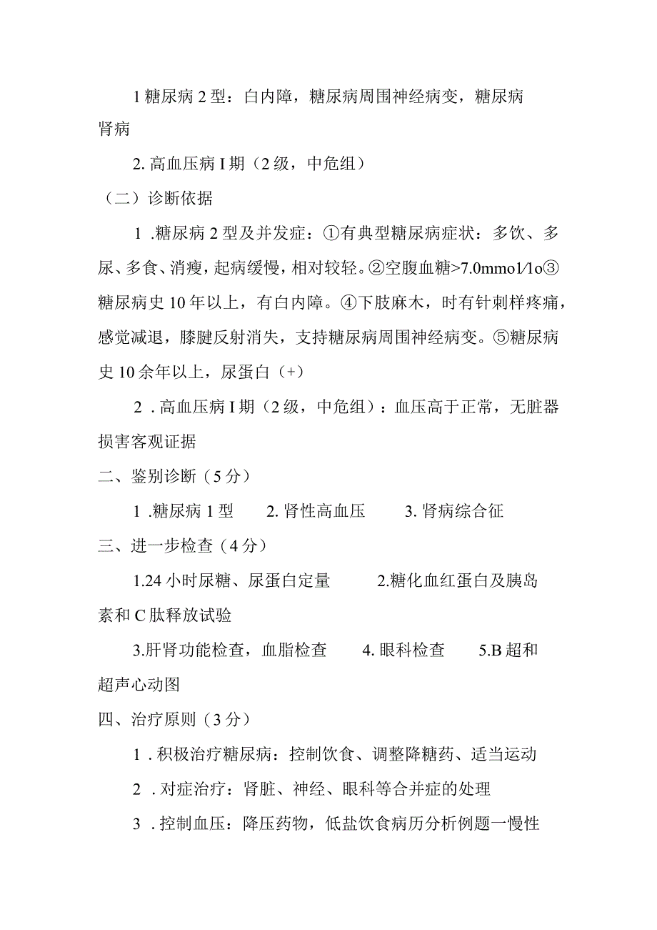 糖尿病2型糖尿病肾病例分析.docx_第2页