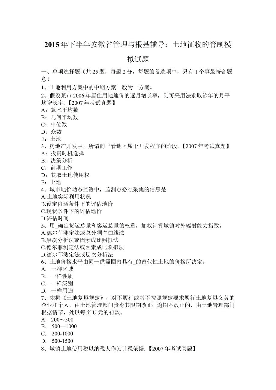 管理和基础辅导：土地征收的管制模拟试题.docx_第1页