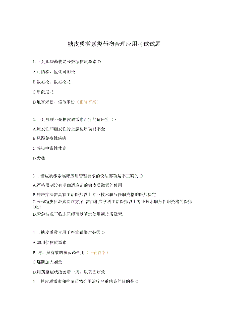 糖皮质激素类药物合理应用考试试题 1.docx_第1页