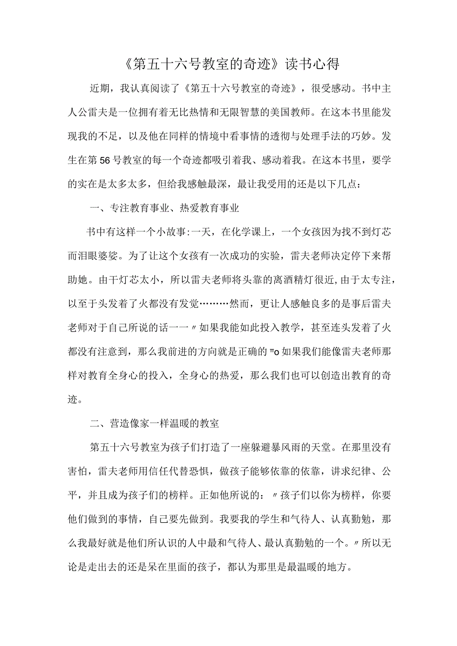 第五十六号教室的奇迹读书心得.docx_第1页