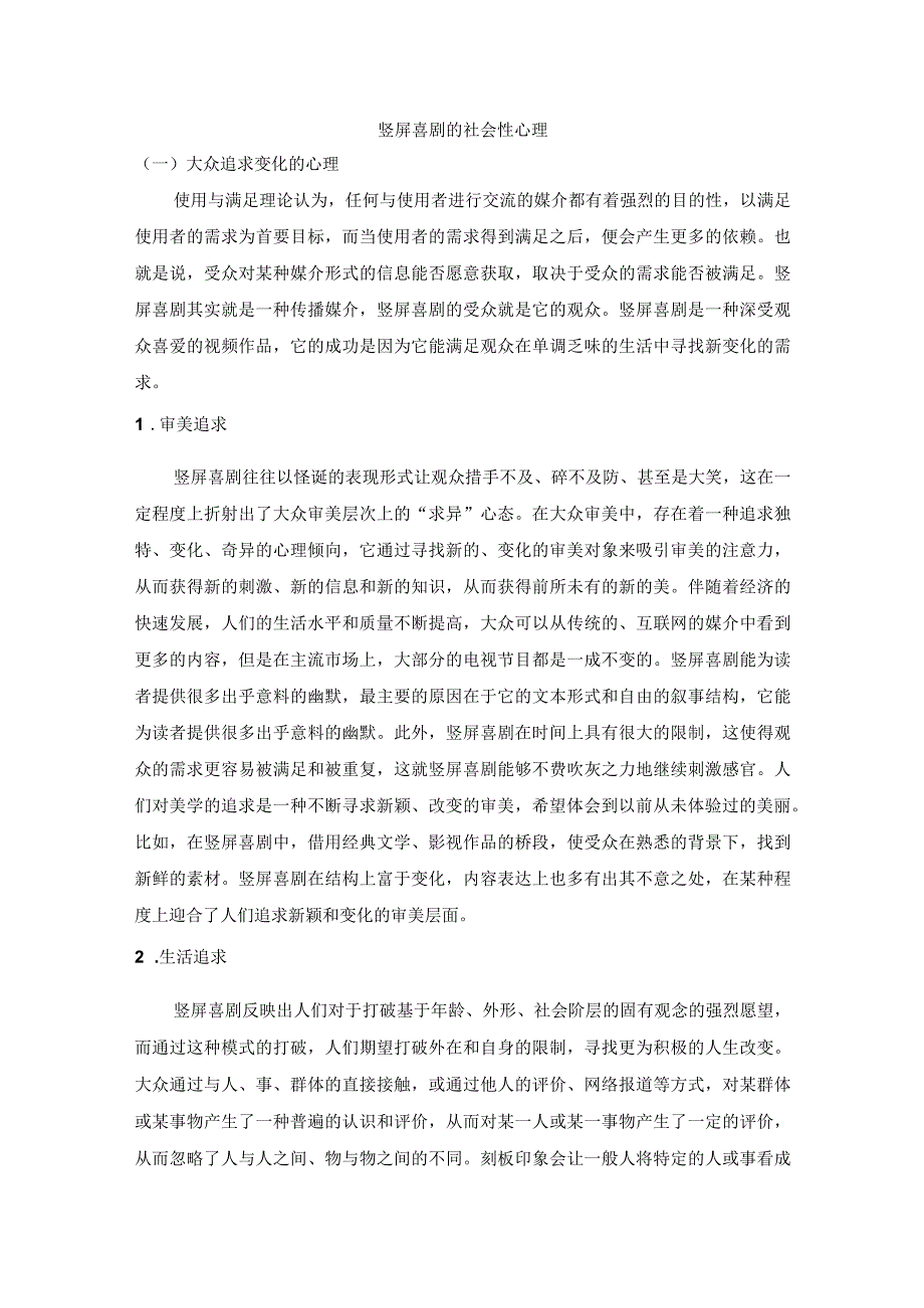 竖屏喜剧的社会性心理.docx_第1页