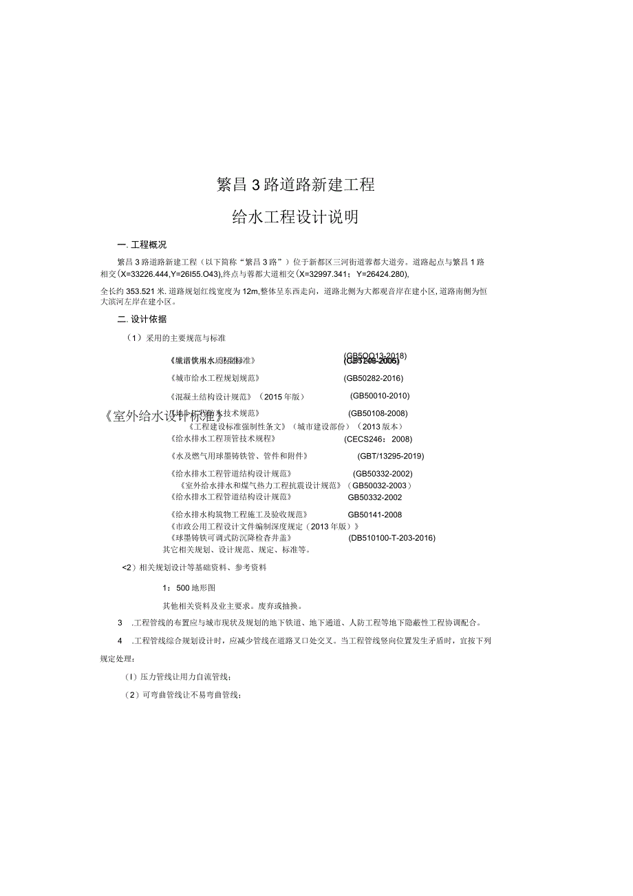 繁昌3路道路新建工程给水工程设计说明.docx_第3页