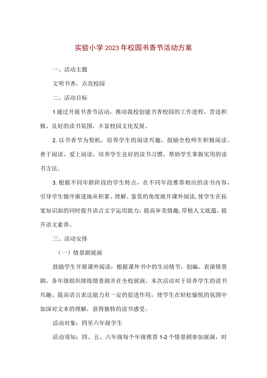 精品实验小学2023年校园书香节活动方案.docx_第1页