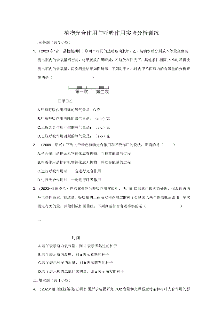 第6节 光合作用（植物光合作用与呼吸作用实验分析）训练（含解析）公开课.docx_第1页