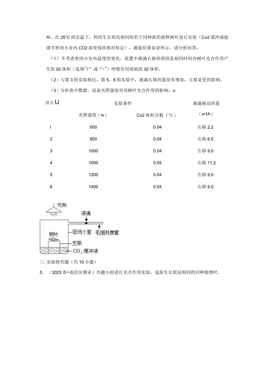 第6节 光合作用（植物光合作用与呼吸作用实验分析）训练（含解析）公开课.docx_第2页