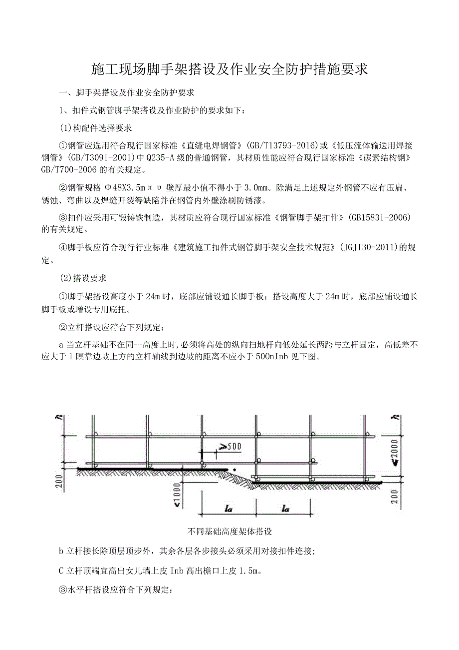 管理施工现场脚手架搭设及作业安全防护措施要求.docx_第1页