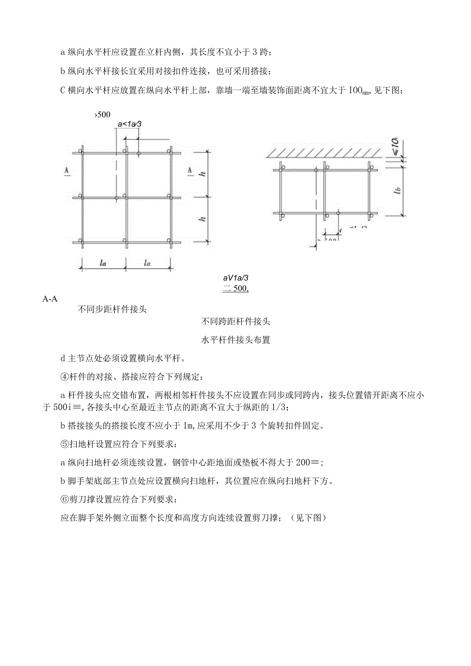 管理施工现场脚手架搭设及作业安全防护措施要求.docx_第2页