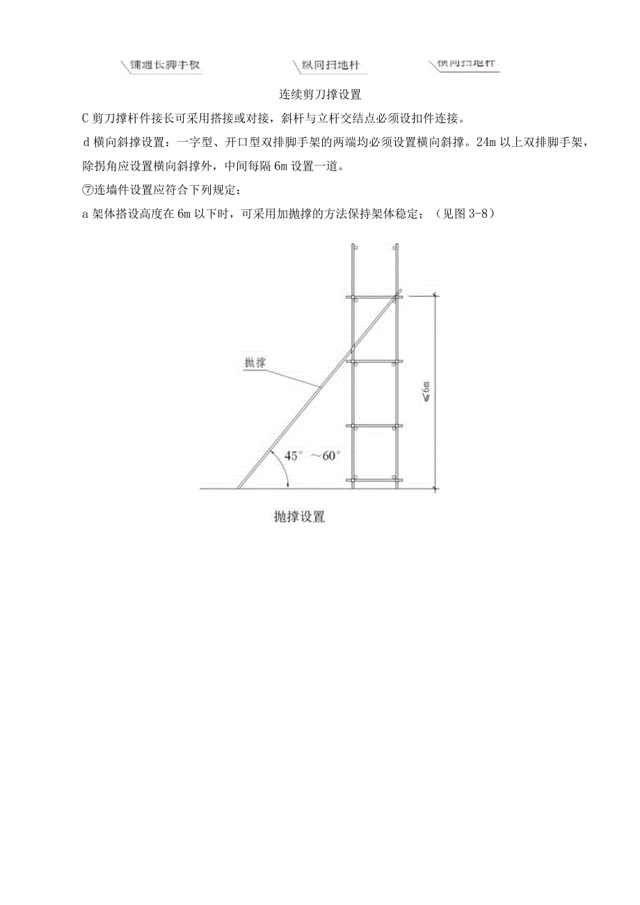 管理施工现场脚手架搭设及作业安全防护措施要求.docx_第3页