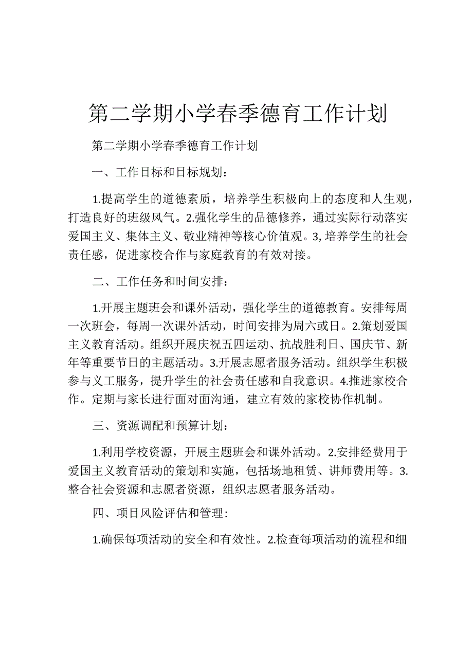 第二学期小学春季德育工作计划.docx_第1页