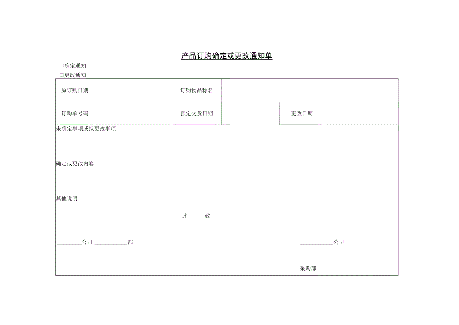 精选产品订购确定或更改通知单及物料欠发单两篇.docx_第1页