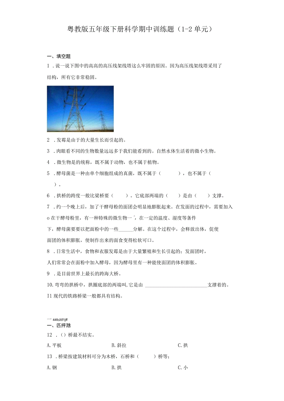 粤教版五年级下册科学期中训练题（1-2单元）.docx_第1页