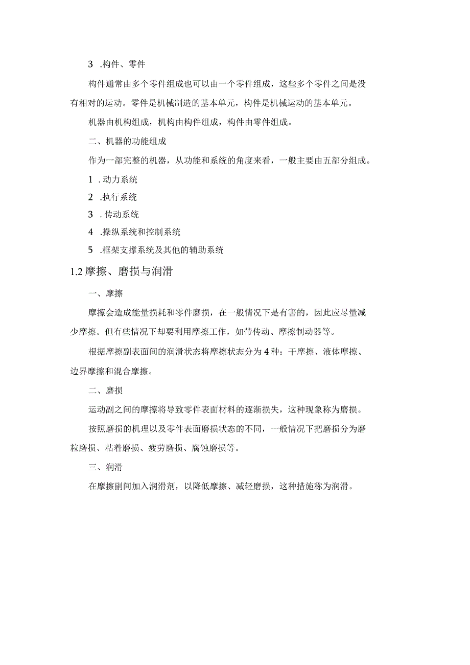 精品中职 机械基础（汽车专业）第1章教案 机械概述.docx_第2页