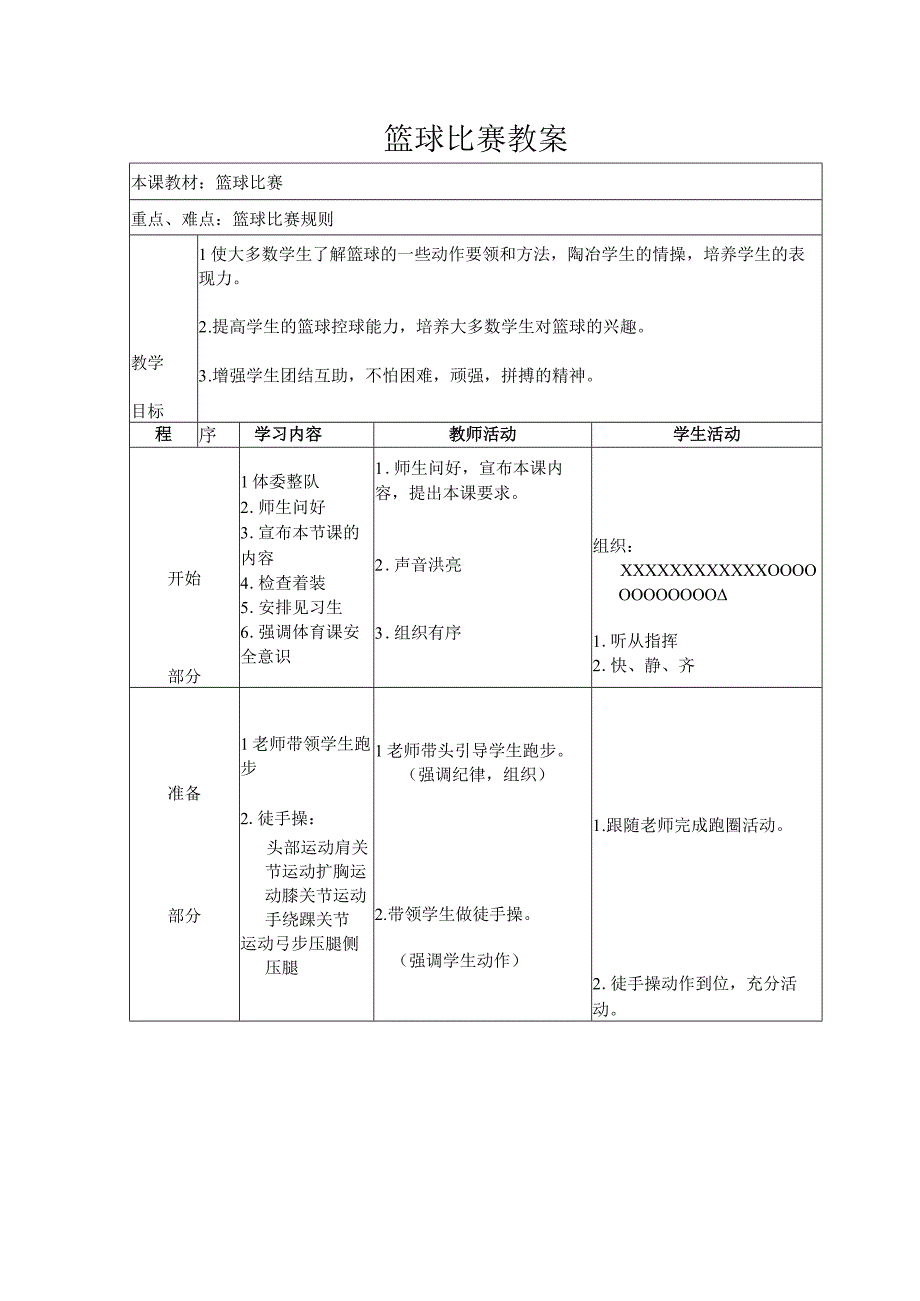 篮球比赛教案.docx_第1页