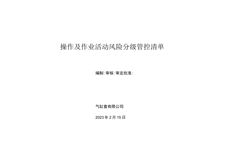 精密铸造有限公司作业活动风险分级管控清单.docx_第1页