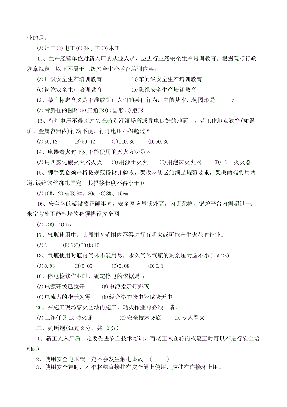 管理现场施工人员安全教育培训试卷附参考答案.docx_第2页