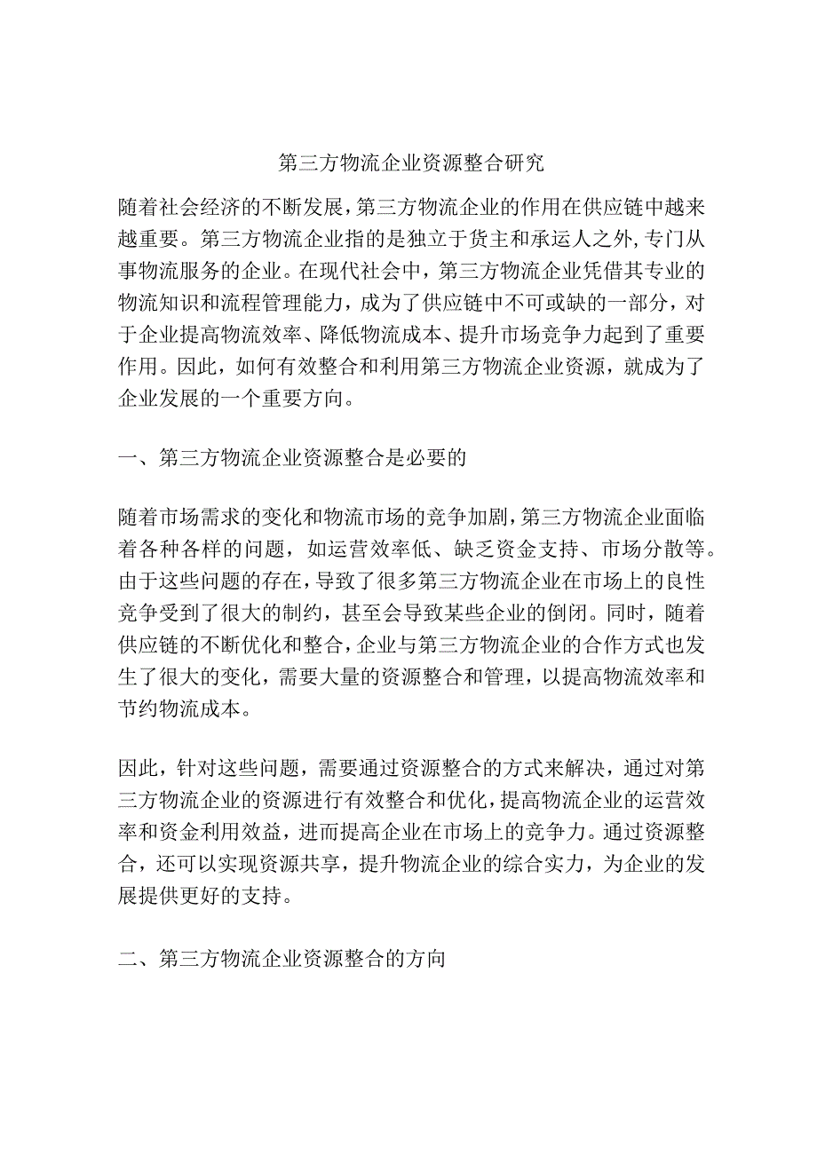 第三方物流企业资源整合研究.docx_第1页