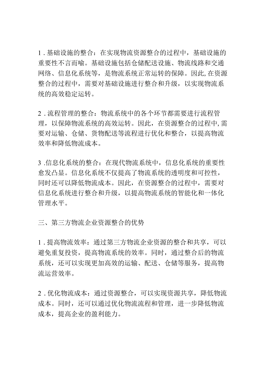 第三方物流企业资源整合研究.docx_第2页