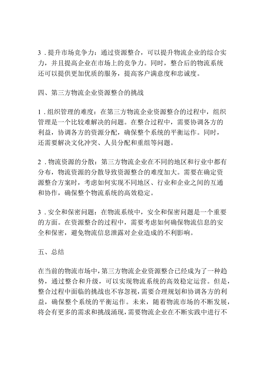 第三方物流企业资源整合研究.docx_第3页