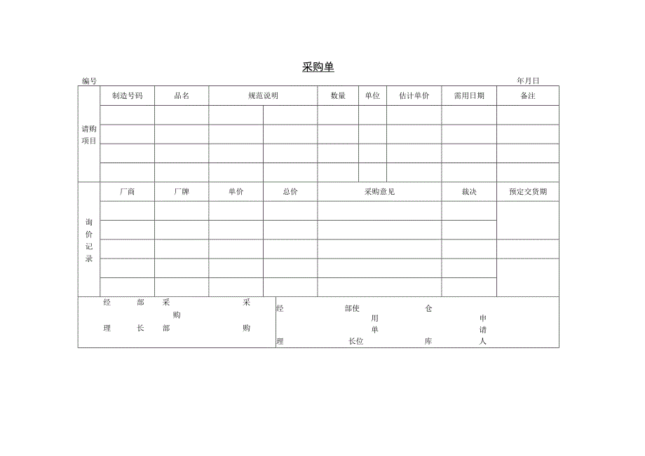 精选采购单与一般物品采购单模板.docx_第1页