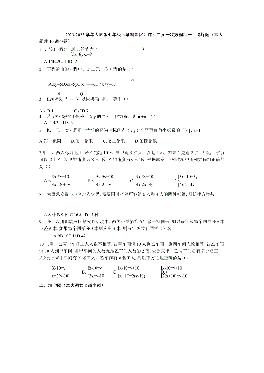 第8章 二元一次方程组 强化训练 2022-2023学年人教版七年级下册.docx_第1页