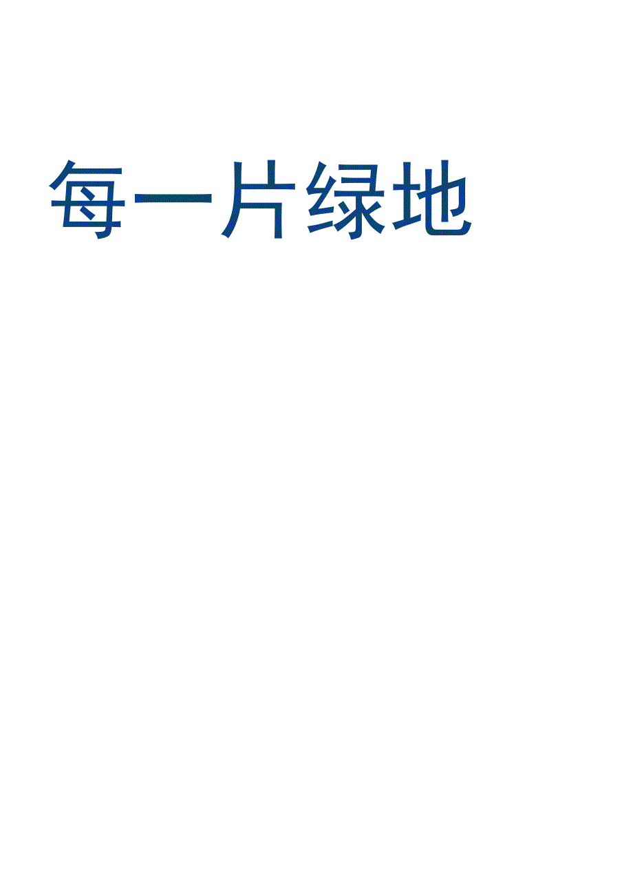 简约可爱风环保公益海报.docx_第3页