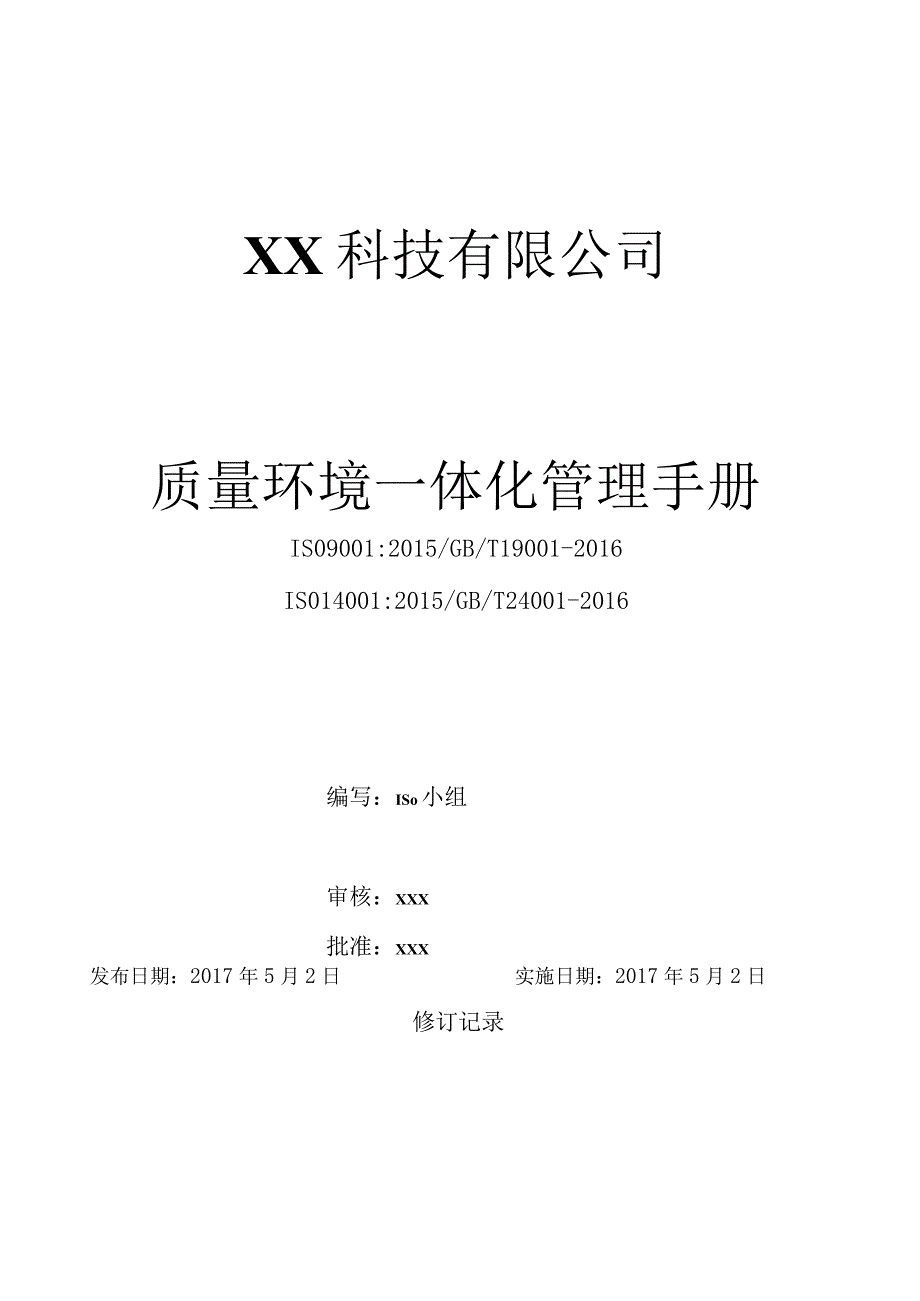 管理手册-改.docx_第1页