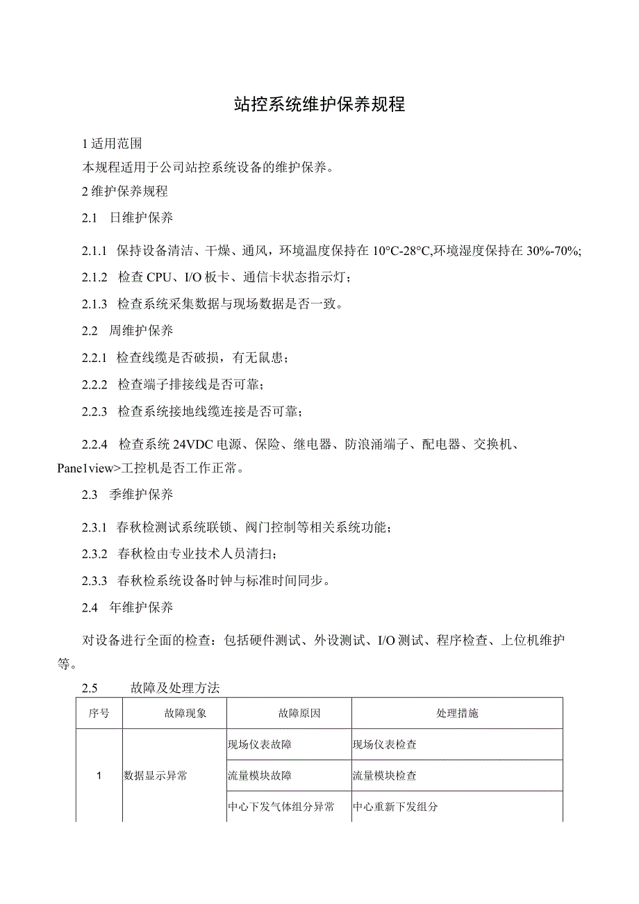 站控系统维护保养规程.docx_第1页