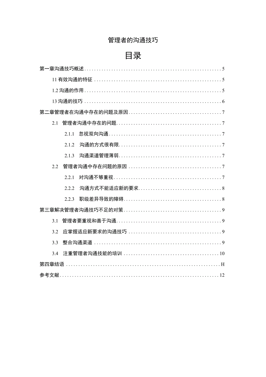 管理者的沟通技巧问题研究6100字论文.docx_第1页