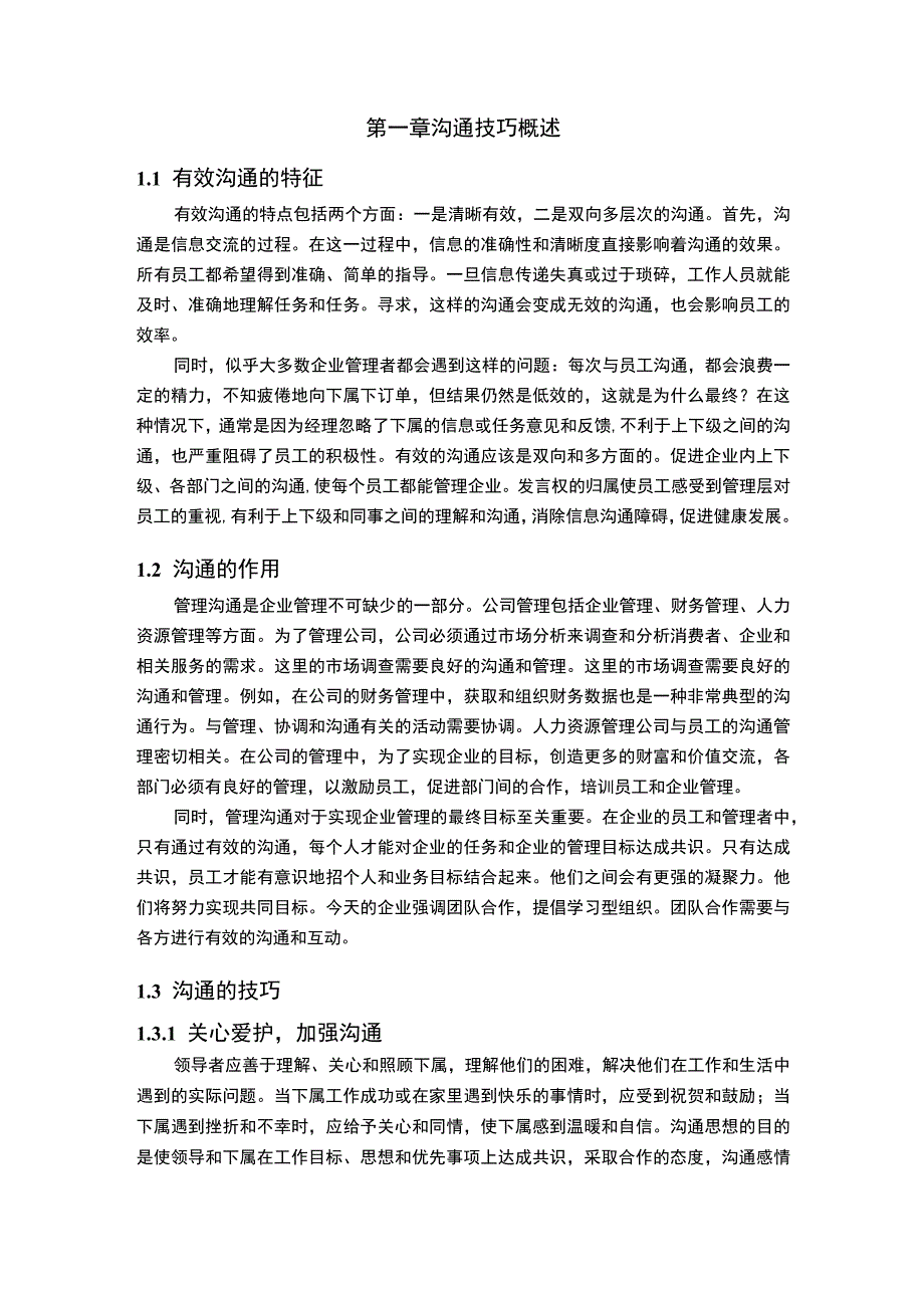 管理者的沟通技巧问题研究6100字论文.docx_第2页