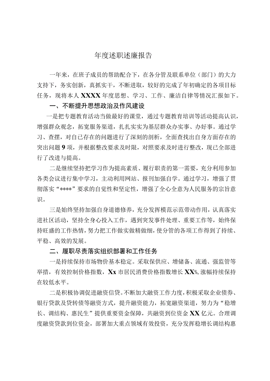 精选年度述职述廉报告（范文）.docx_第1页