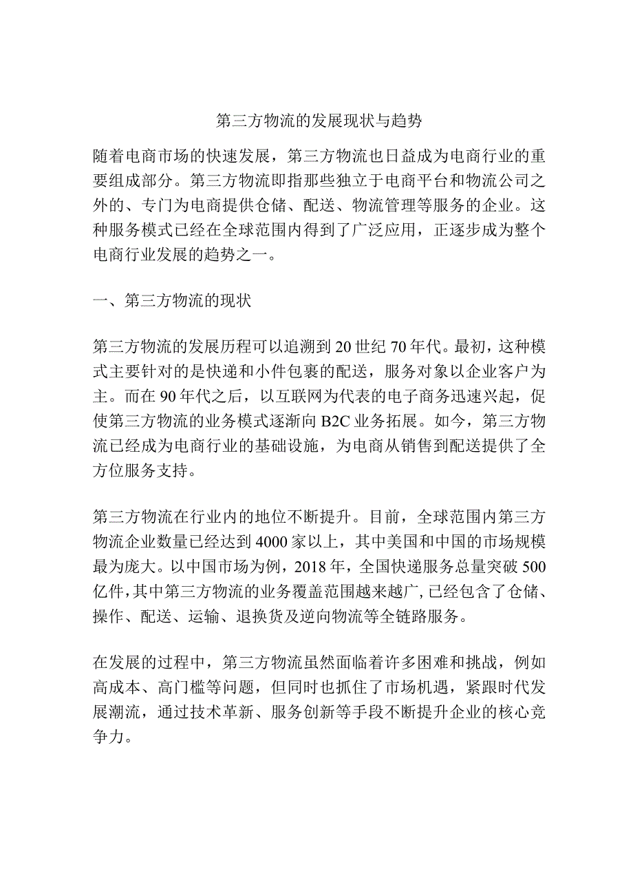 第三方物流的发展现状与趋势.docx_第1页