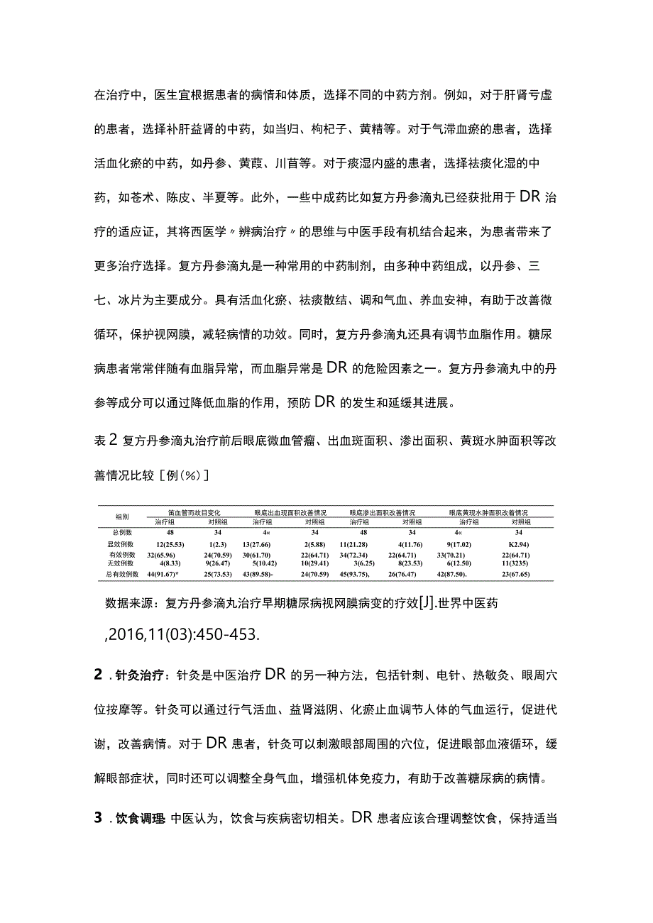 糖尿病视网膜病变病证结合诊疗指南（全文）.docx_第3页