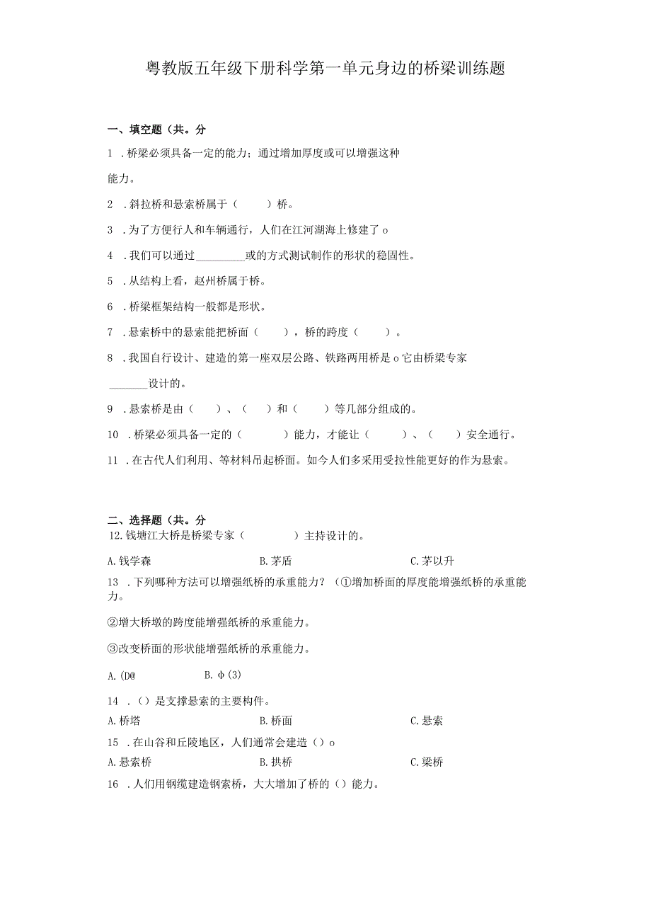 粤教版五年级下册科学第一单元身边的桥梁训练题.docx_第1页