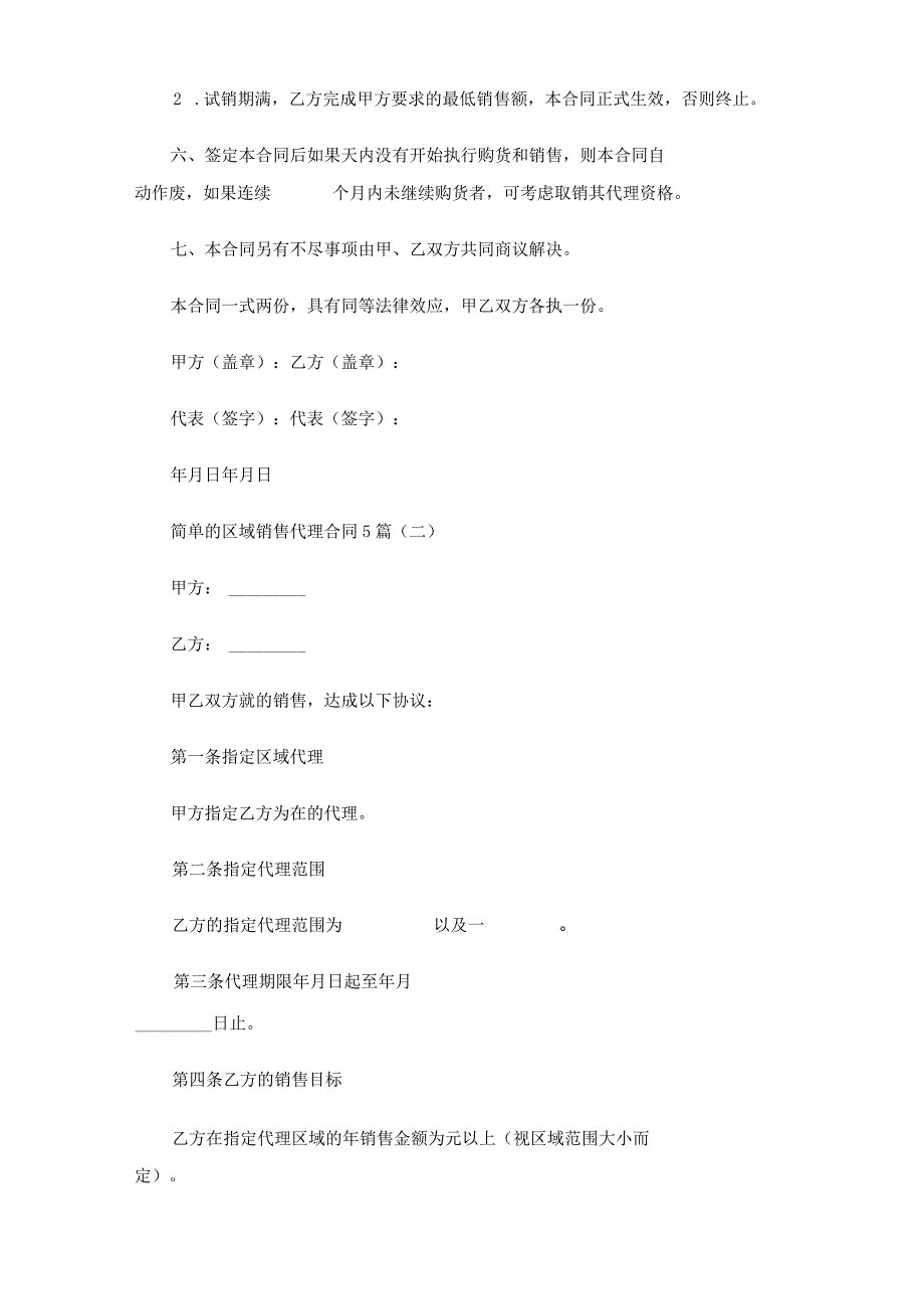 简单的区域销售代理合同协议5篇.docx_第3页