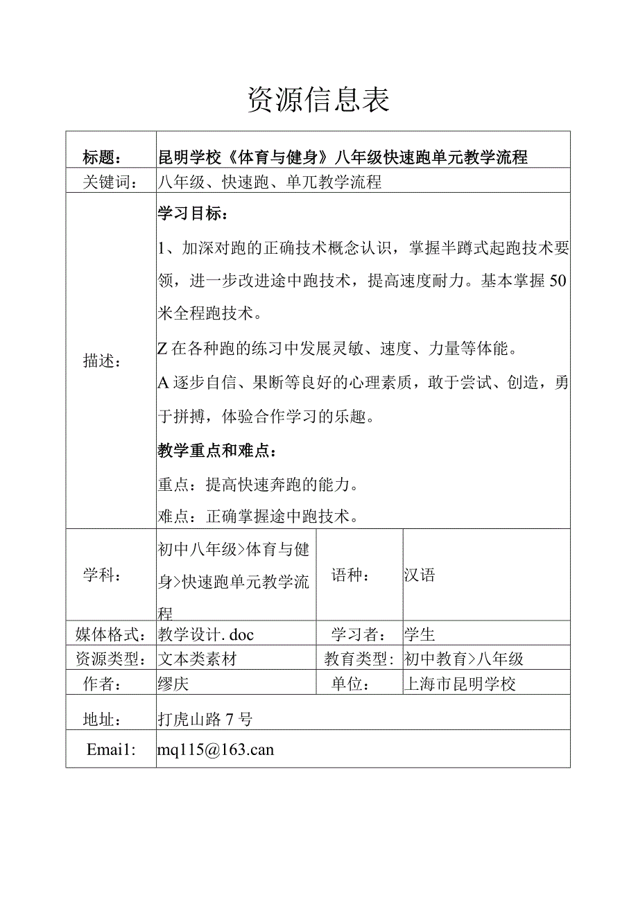 精品体育与健身八年级快速跑单元教学流程.docx_第1页