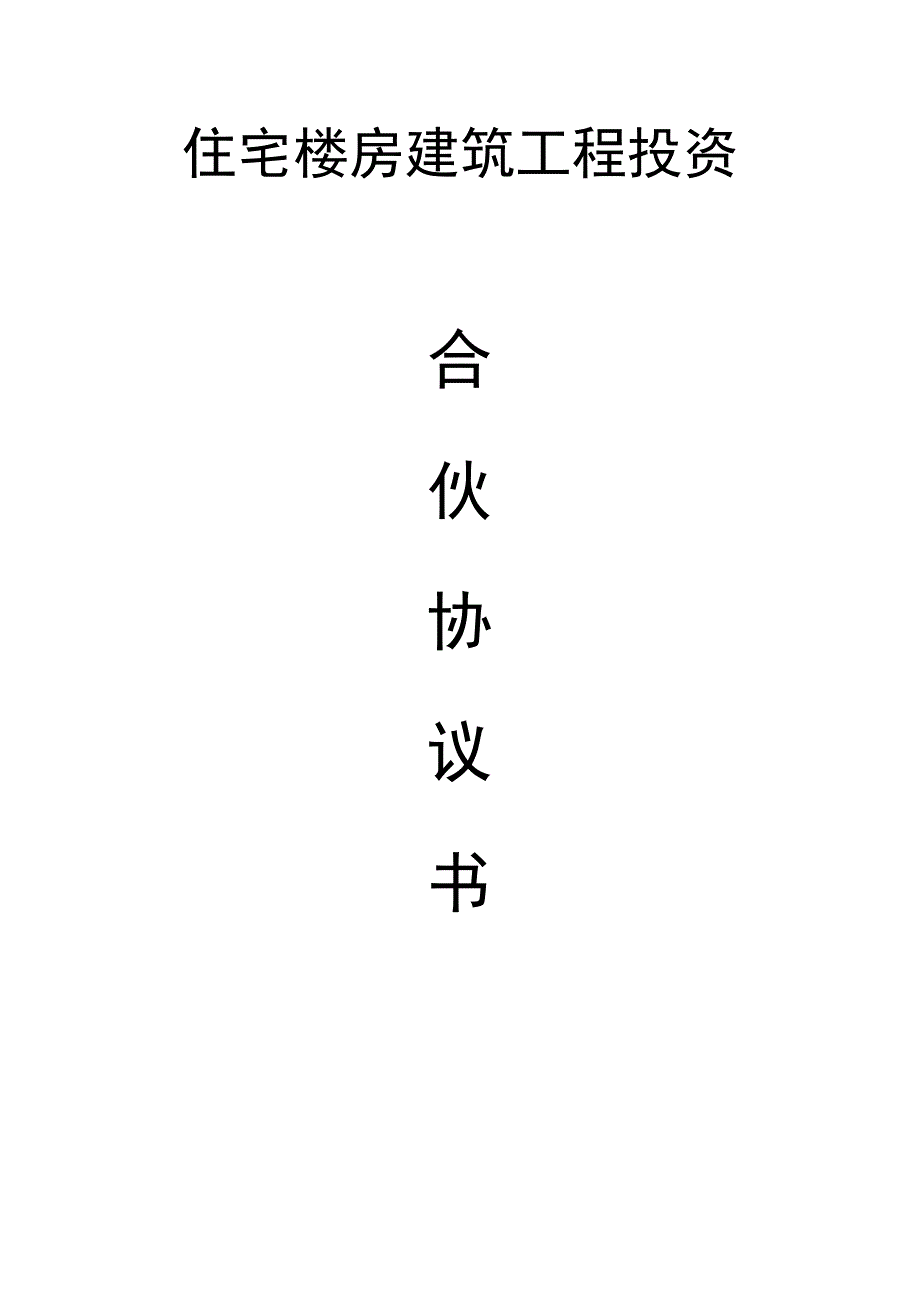 精品建筑工程投资合伙协议.docx_第1页