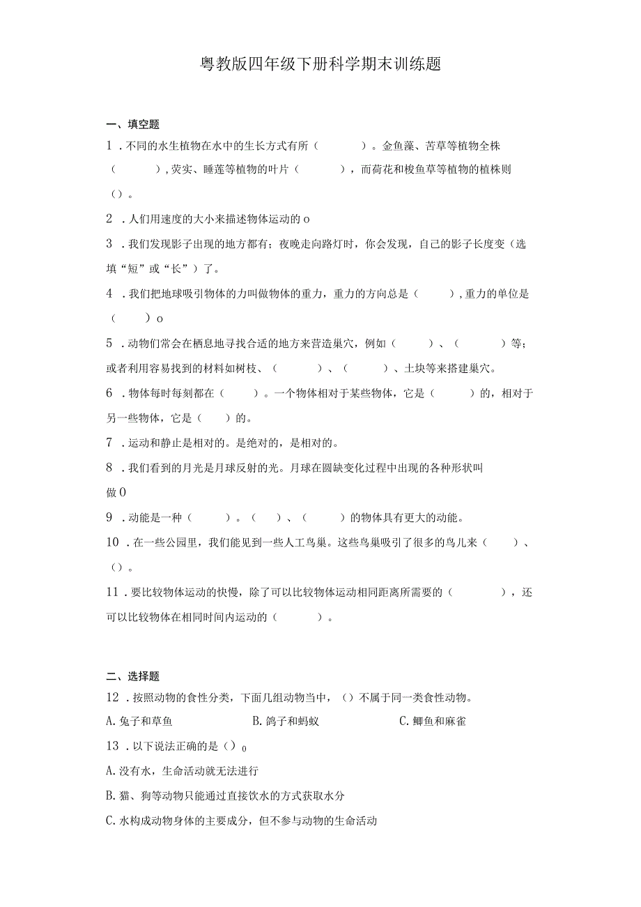 粤教版四年级下册科学期末训练题.docx_第1页