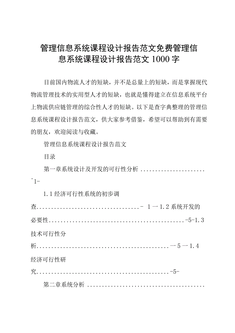 管理信息系统课程设计报告范文免费 管理信息系统课程设计报告范文1000字.docx_第1页