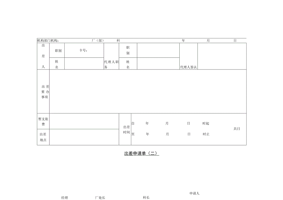 第二节出差申请单二.docx_第1页