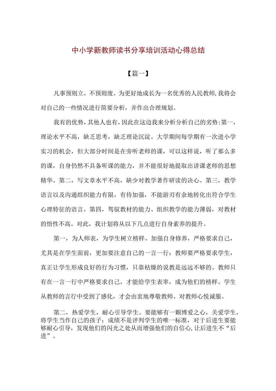 精品中小学新教师读书分享培训活动心得总结3篇.docx_第1页