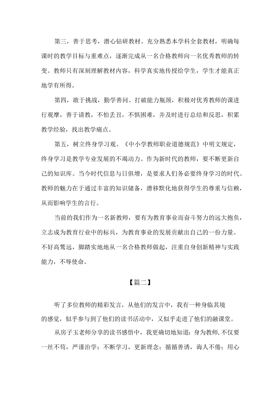 精品中小学新教师读书分享培训活动心得总结3篇.docx_第2页