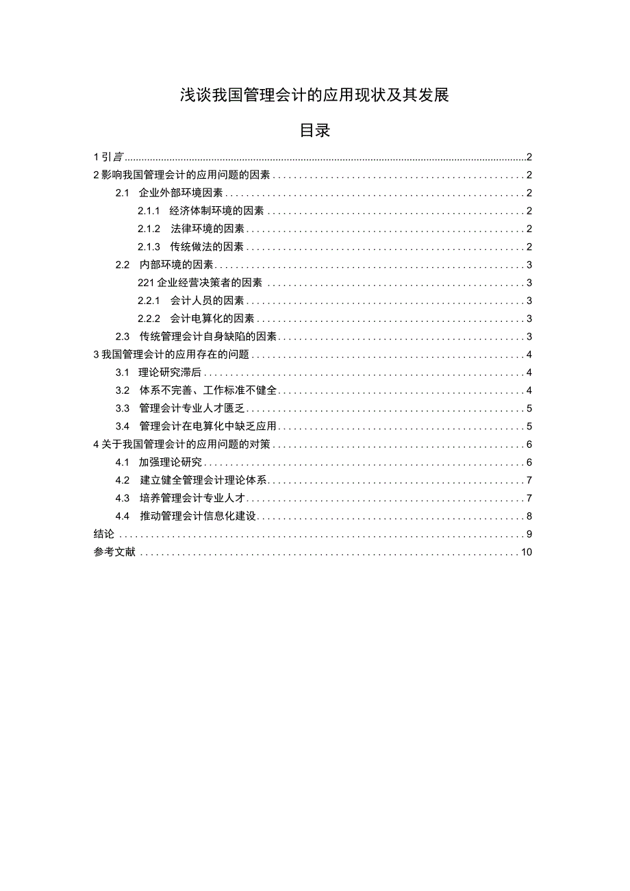 管理会计的应用问题研究5600字论文.docx_第1页