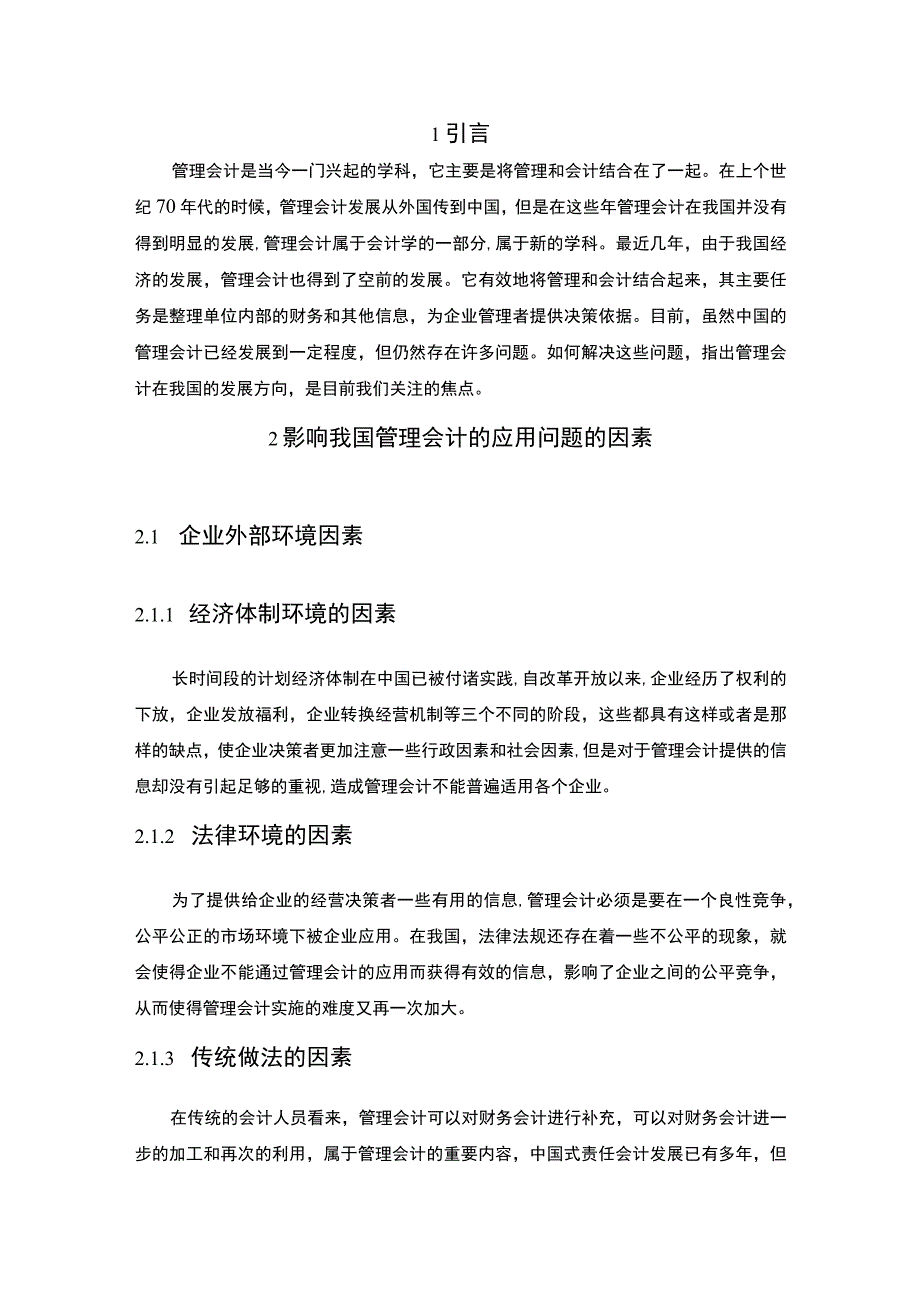 管理会计的应用问题研究5600字论文.docx_第2页