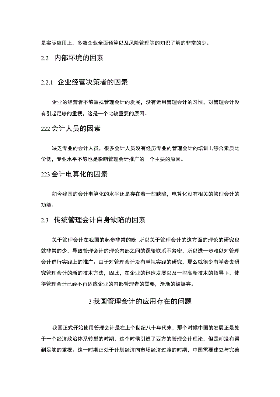 管理会计的应用问题研究5600字论文.docx_第3页