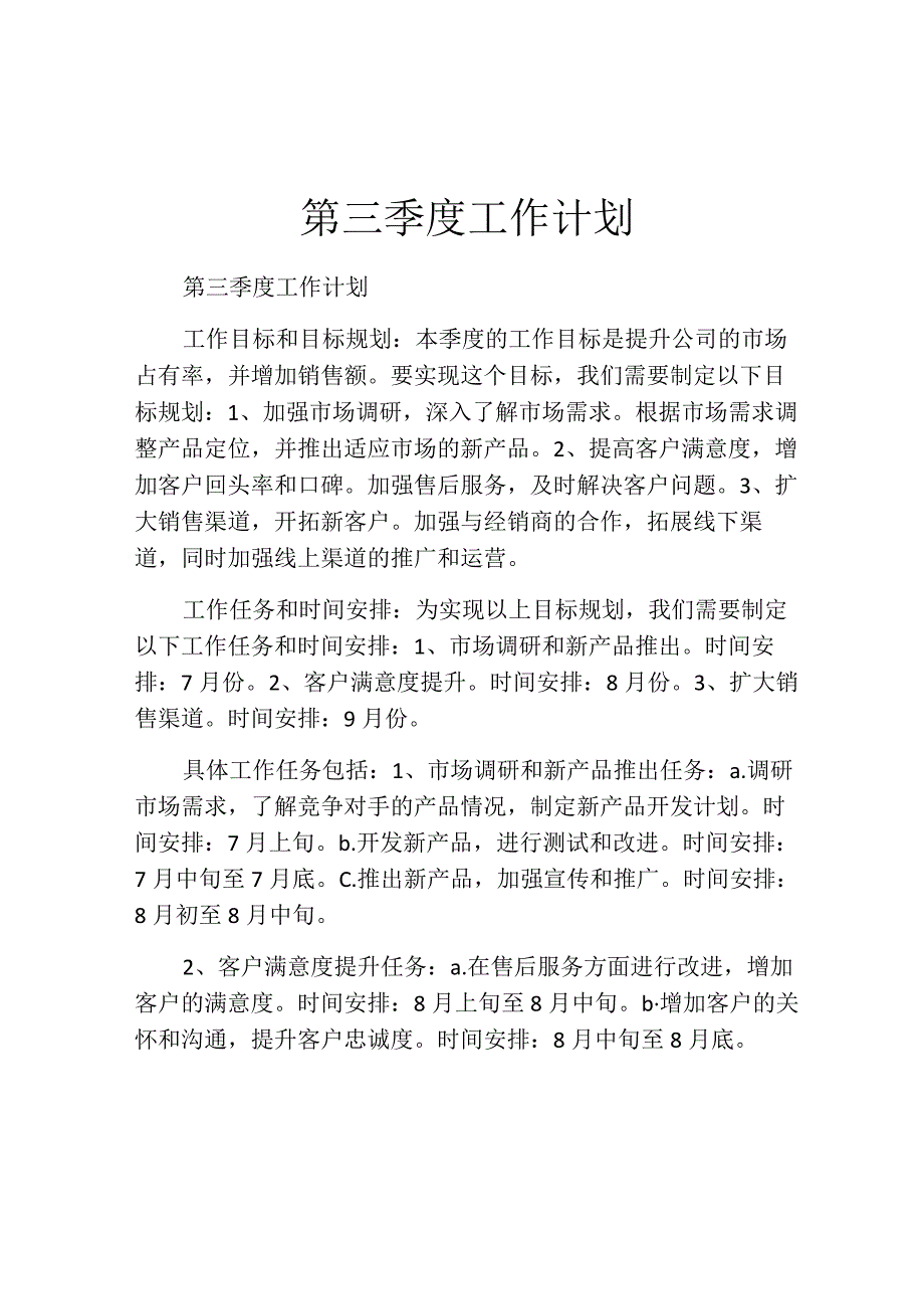 第三季度工作计划.docx_第1页